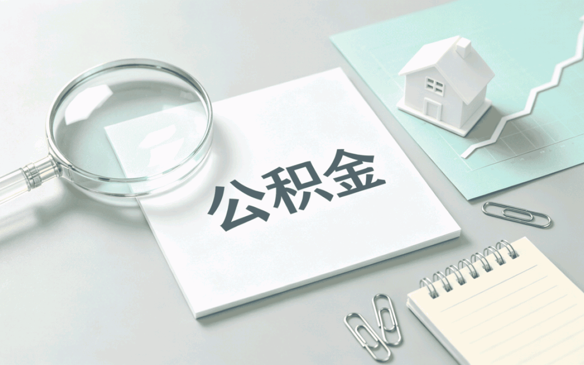 曲靖公积金提取需要多长时间能到账?