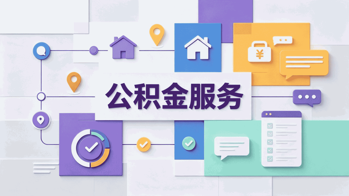 曲靖公积金业务代办跑了三趟才搞明白